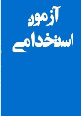آزمون های استخدامی