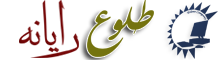 گروه نرم افزاری طلوع رایانه